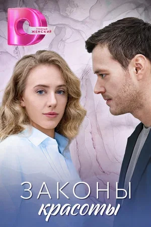 Законы красоты постер - смотреть онлайн